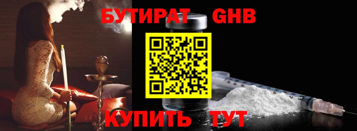 Бутират GHB Киреевск