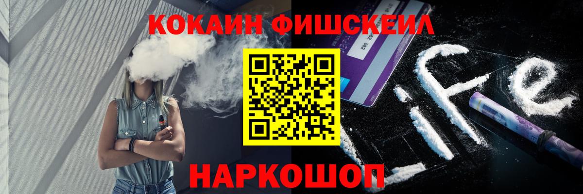 COCAIN Fish Scale  Вход с VPN  Киреевск  КОКАИН 97% 